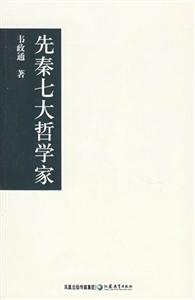 國學書庫哲學類叢先秦七大哲學家 國學書庫哲學類叢先秦七大哲學家