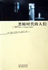 阿倫特黑暗時(shí)代的人們 阿倫特黑暗時(shí)代的人們