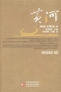 黃河河流文明叢書 黃河河流文明叢書