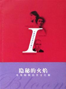 布魯姆斯伯里文化圈1隱秘的火焰 布魯姆斯伯里文化圈1隱秘的火焰
