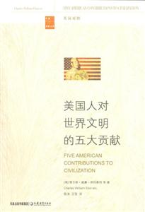 家庭書架美國人對世界文明的五大貢獻 家庭書架美國人對世界文明的五大貢獻