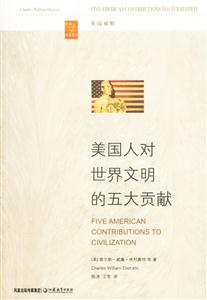 美國人對世界文明的五大貢獻(xiàn)英漢對照 美國人對世界文明的五大貢獻(xiàn)英漢對照