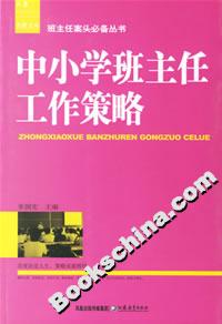 班主任案頭必備叢書中小學班主任工作策略 班主任案頭必備叢書中小學班主任工作策略