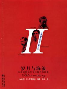 布魯姆斯伯里文化圈之二歲月與海浪