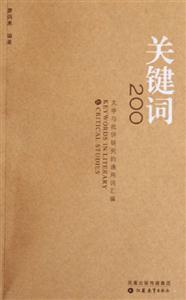 關(guān)鍵詞200文學(xué)與批評(píng)研究的通用詞匯編 關(guān)鍵詞200文學(xué)與批評(píng)研究的通用詞匯編