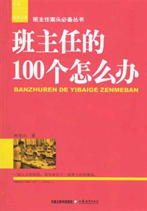 班主任的100個怎么辦