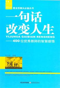 班主任叢書一句話改變?nèi)松? title=