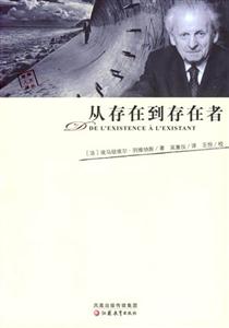 彼岸人文譯叢從存在到存在者 彼岸人文譯叢從存在到存在者