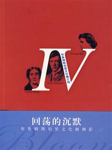 回蕩的沉默布魯姆斯伯里文化圈側(cè)影 回蕩的沉默布魯姆斯伯里文化圈側(cè)影