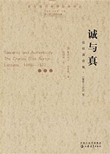誠與真 誠與真