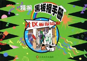 必備板報(bào)墻報(bào)精編黑板報(bào)手冊(cè) 必備板報(bào)墻報(bào)精編黑板報(bào)手冊(cè)