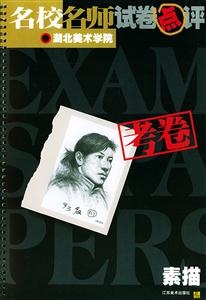 湖北美術(shù)學(xué)院2素描 湖北美術(shù)學(xué)院2素描
