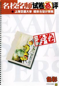 名校名師試卷點(diǎn)評(píng)上海交通大學(xué)媒體與設(shè)計(jì)學(xué)院考卷設(shè)計(jì) 名校名師試卷點(diǎn)評(píng)上海交通大學(xué)媒體與設(shè)計(jì)學(xué)院考卷設(shè)計(jì)