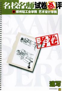 名校名師試卷點評鄭州輕工業學院藝術設計學院考卷色彩 名校名師試卷點評鄭州輕工業學院藝術設計學院考卷色彩