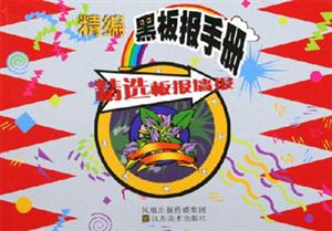 精選板報墻報精編黑板報手冊 精選板報墻報精編黑板報手冊