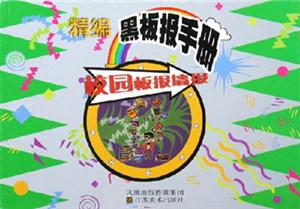 校園板報墻報精編黑板報手冊 校園板報墻報精編黑板報手冊