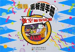 教室板報(bào)墻報(bào)精編黑板報(bào)手冊(cè) 教室板報(bào)墻報(bào)精編黑板報(bào)手冊(cè)
