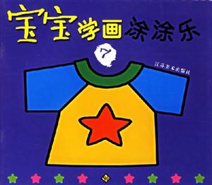寶寶學畫涂涂樂7 寶寶學畫涂涂樂7