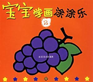 寶寶學畫涂涂樂2 寶寶學畫涂涂樂2