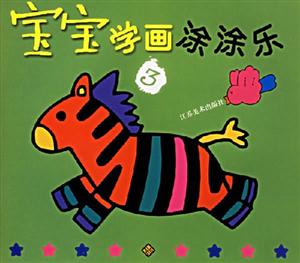 寶寶學畫涂涂樂3 寶寶學畫涂涂樂3