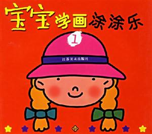 寶寶學(xué)畫涂涂樂(lè)1 寶寶學(xué)畫涂涂樂(lè)1