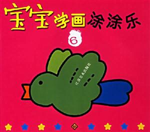 寶寶學(xué)畫涂涂樂6 寶寶學(xué)畫涂涂樂6