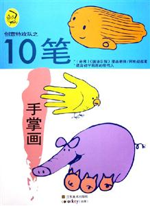 創(chuàng)意特攻隊(duì)之10筆手掌畫 創(chuàng)意特攻隊(duì)之10筆手掌畫