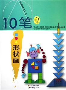 創(chuàng)意特攻隊(duì)之10筆形狀畫 創(chuàng)意特攻隊(duì)之10筆形狀畫