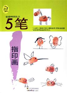 創意特攻隊之5筆指印畫 創意特攻隊之5筆指印畫