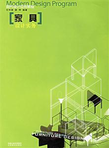 現代設計應用教程家具設計實務 現代設計應用教程家具設計實務