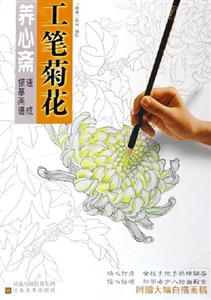 養(yǎng)心齋工筆菊花 養(yǎng)心齋工筆菊花