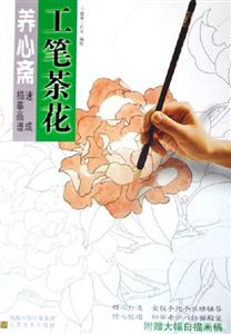 養(yǎng)心齋工筆茶花