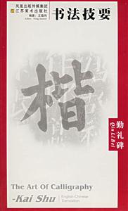 書法技要勤禮碑 書法技要勤禮碑