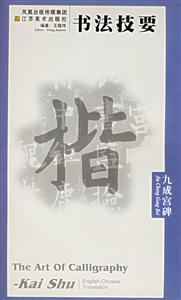 書法技要九成宮碑 書法技要九成宮碑