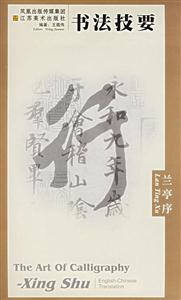 書(shū)法技要蘭亭序 書(shū)法技要蘭亭序