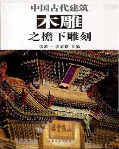 中國古代建筑木雕之檐下 中國古代建筑木雕之檐下