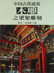 中國古代建筑木雕之檐下雕刻 中國古代建筑木雕之檐下雕刻