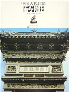 中國古代建筑磚雕 中國古代建筑磚雕