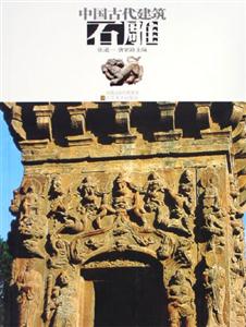 中國古代建筑石雕 中國古代建筑石雕