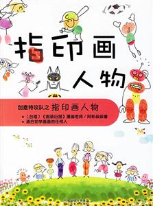 創意特攻隊之指印畫人物 創意特攻隊之指印畫人物