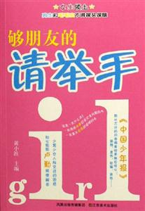 夠朋友的請舉手女生版 夠朋友的請舉手女生版