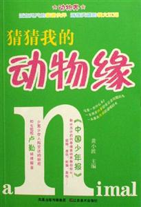 教育書系猜猜我的動物緣 教育書系猜猜我的動物緣