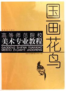 高等師范院校美術(shù)專業(yè)教程國畫花鳥 高等師范院校美術(shù)專業(yè)教程國畫花鳥