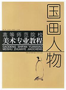 高等師范院校美術專業教程國畫人物 高等師范院校美術專業教程國畫人物