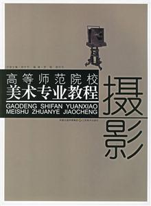 高等師范院校美術專業教程攝影