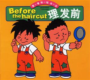 理發前 理發前