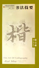 書法技要膽巴脾 書法技要膽巴脾