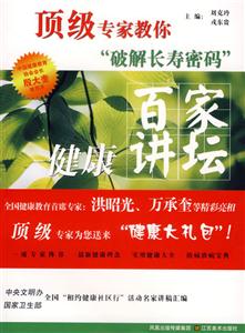 破解長壽密碼百家健康講壇 破解長壽密碼百家健康講壇
