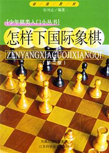 怎樣下國際象棋 怎樣下國際象棋
