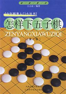 怎樣下五子棋 怎樣下五子棋